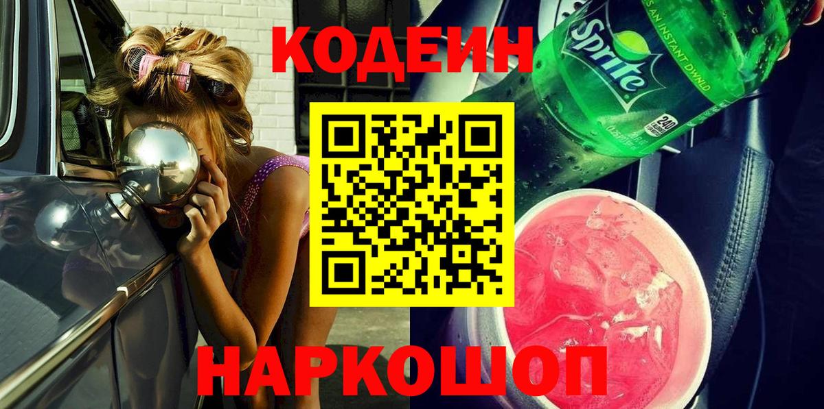 Codein Purple Drank  Вход с VPN  Кодеиновый сироп Lean Purple Drank  Советск 